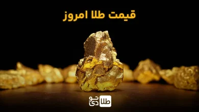 قیمت طلا امروز