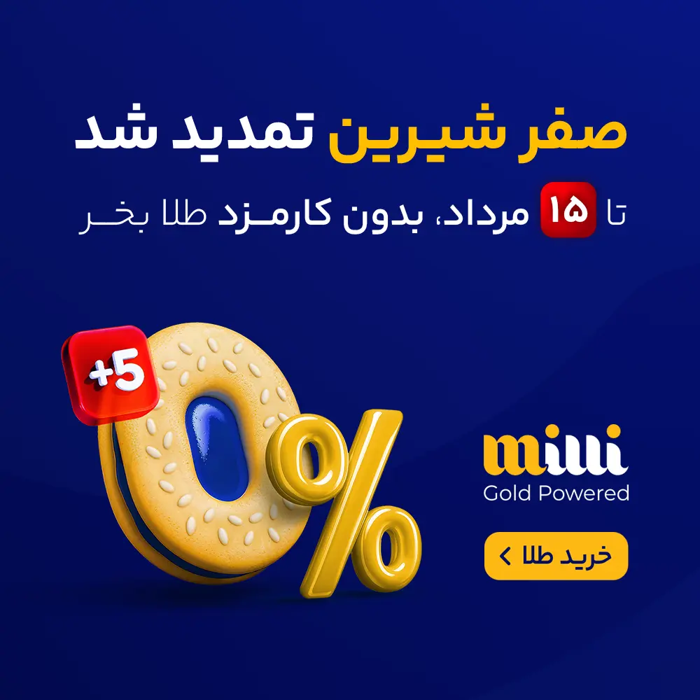 بنر پاپ آپ میلی تمدید صفر شیرین