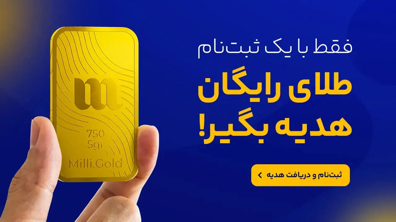 بنر پاپ آپ میلی - طلای رایگان