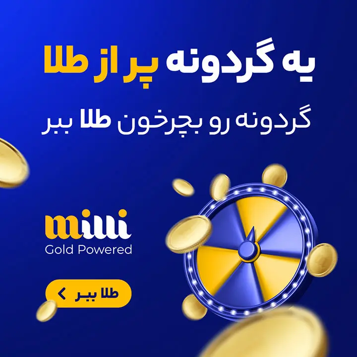 بازی کن، ۱۰۰ میلیون طلا ببر!