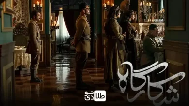 قسمت سوم شکارگاه